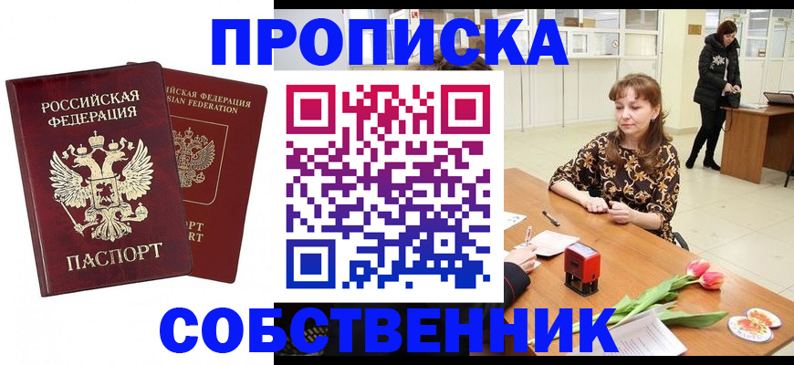 купить прописку в Видном